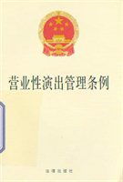 《营业性演出管理条例》 规范市场秩序，促进文化繁荣
